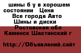 шины б/у в хорошем состоянии › Цена ­ 2 000 - Все города Авто » Шины и диски   . Ростовская обл.,Каменск-Шахтинский г.